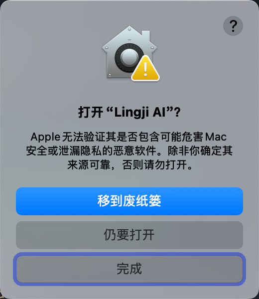 macOS 安全警告对话框，显示仍要打开按钮的界面截图