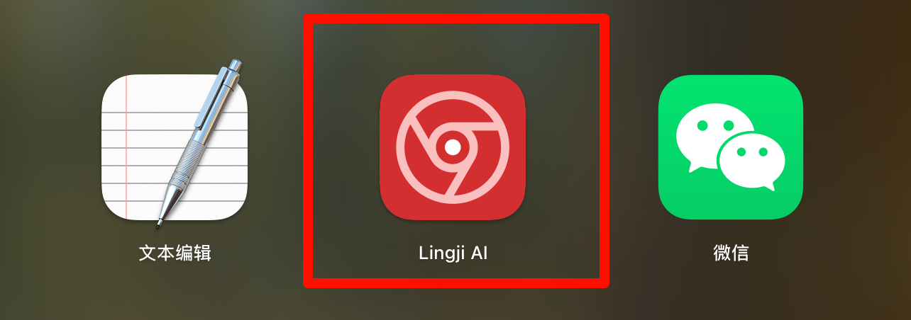 灵机AI应用主界面截图,展示侧边栏导航和核心功能模块